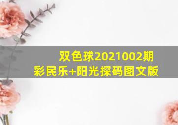 双色球2021002期 彩民乐+阳光探码图文版